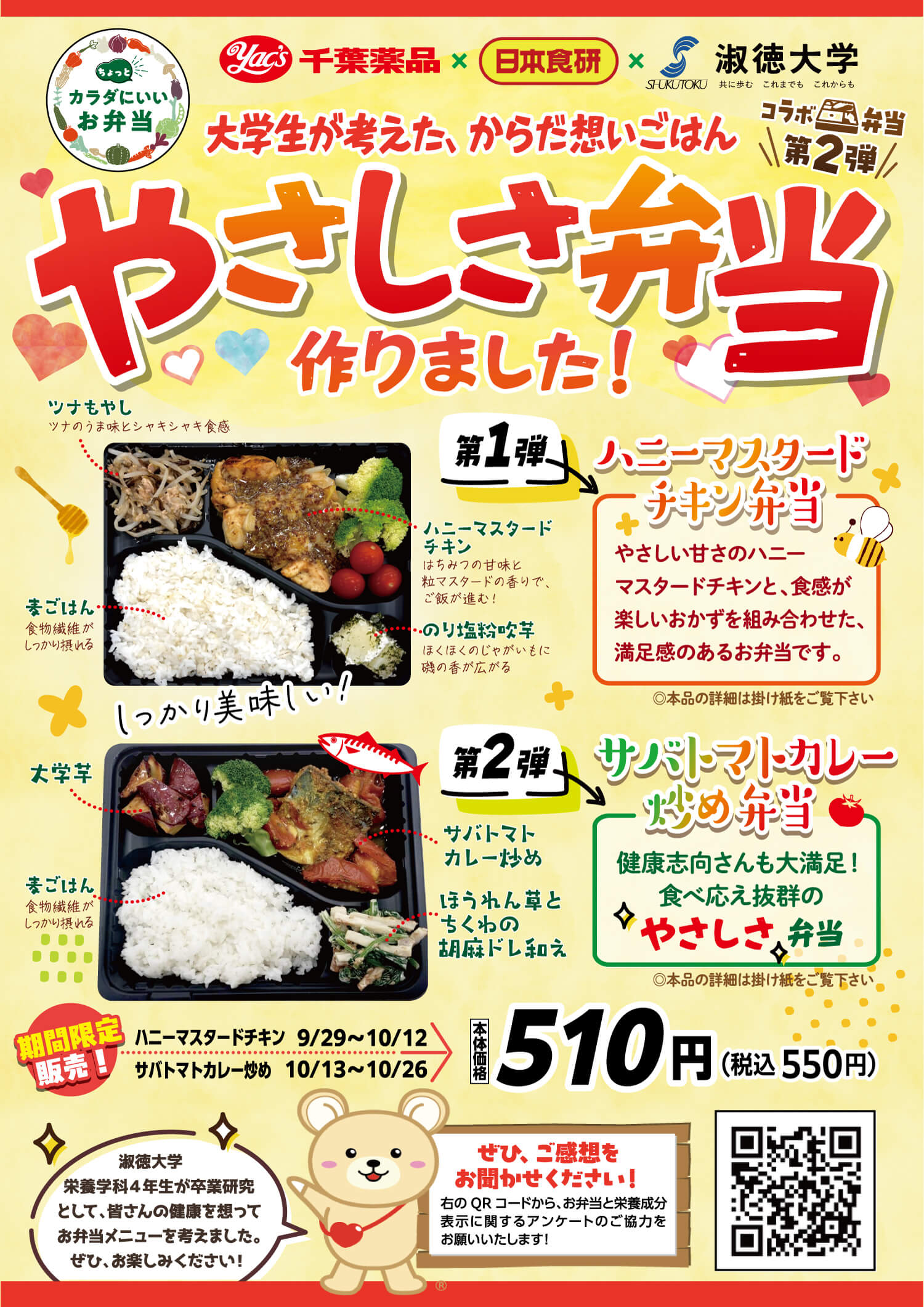 2025年四街道店にてコラボ弁当を販売いたします