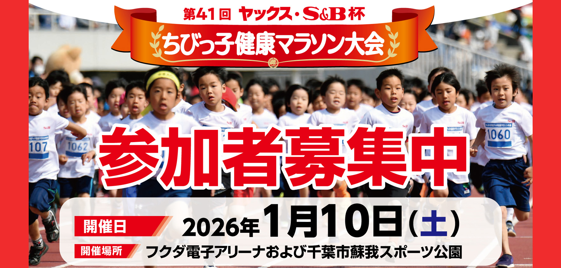 「ちびっ子健康マラソン募集2025」のチラシ画像