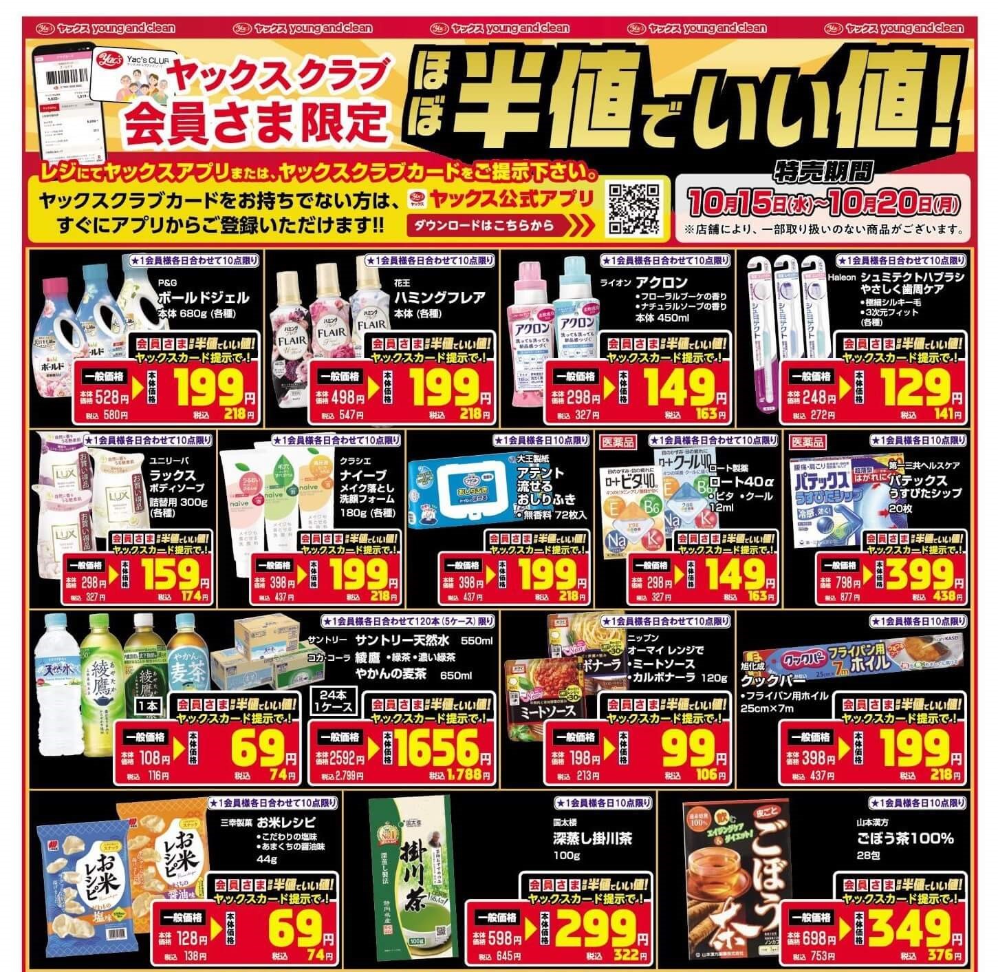 2025年10月15日～10月20日ドラッグストアちらし