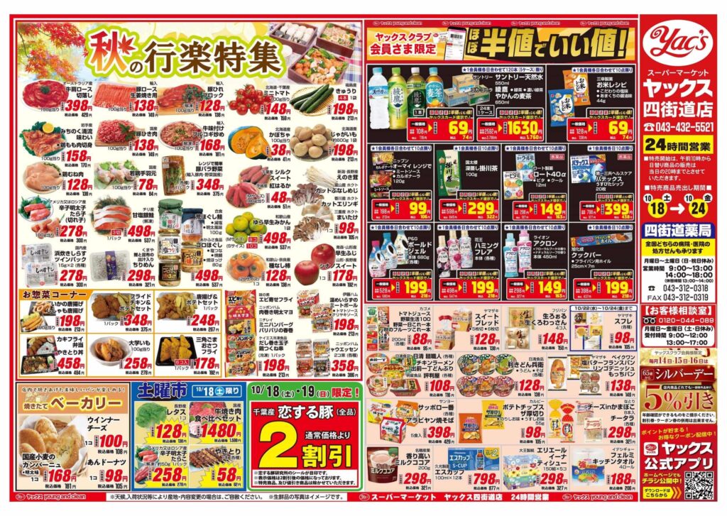 2025年10月18日~10月24日スーパーマーケット四街道店ちらし