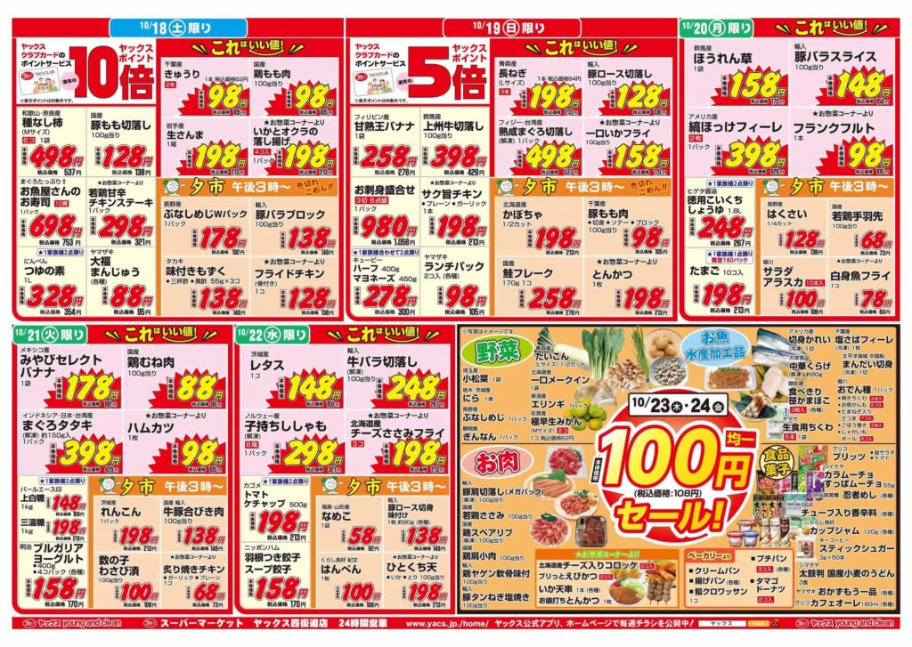 2025年10月18日~10月24日スーパーマーケット四街道店ちらし