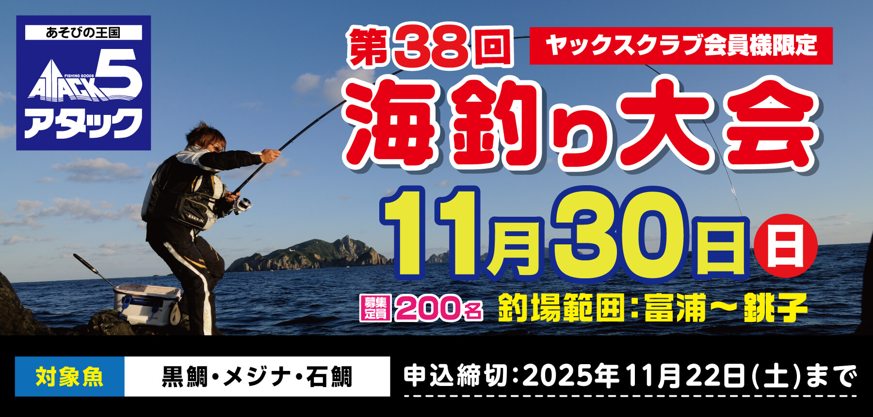2025年11月30日アタック５海釣り大会のお知らせ