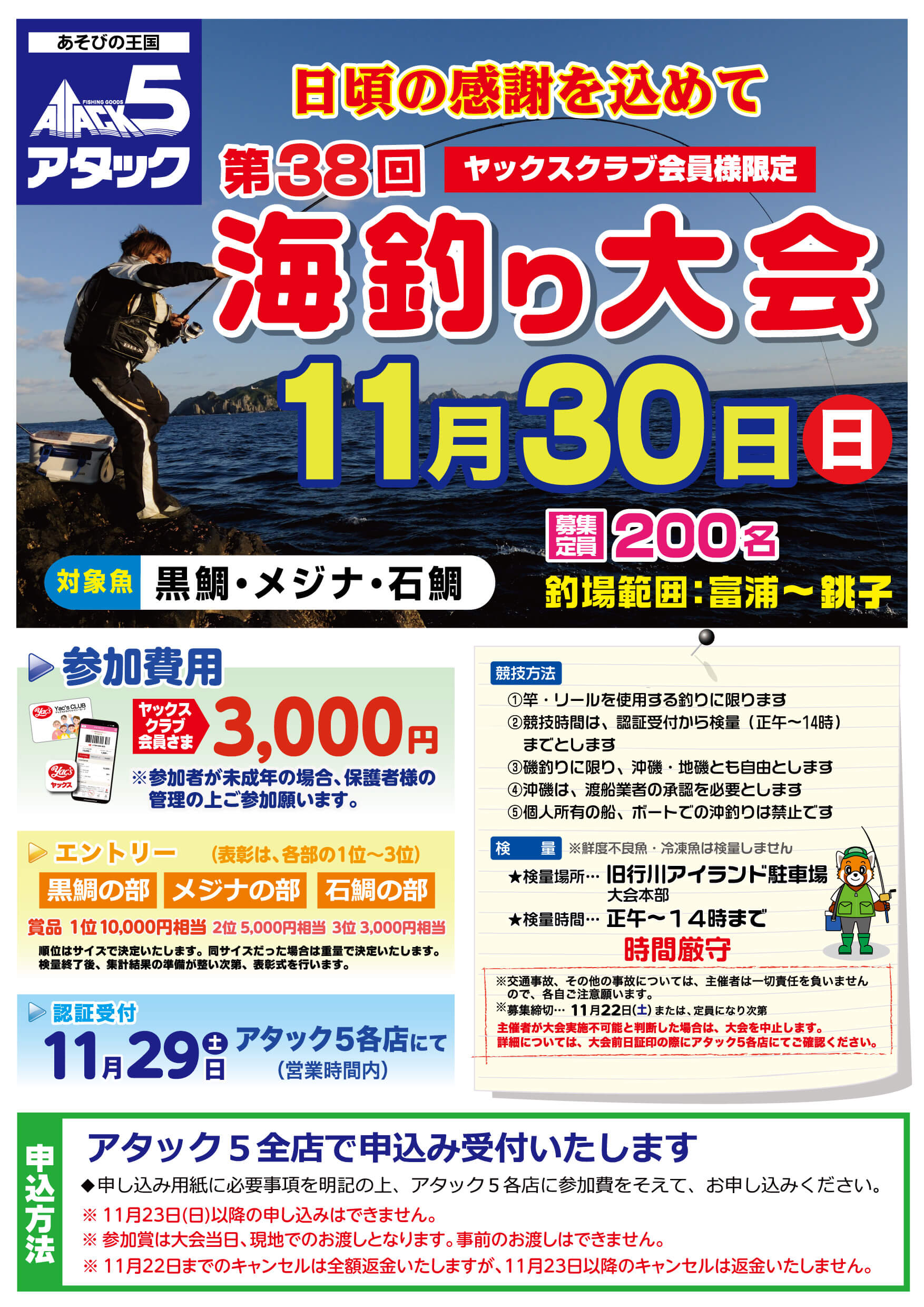 2025年11月30日アタック５海釣り大会のお知らせ