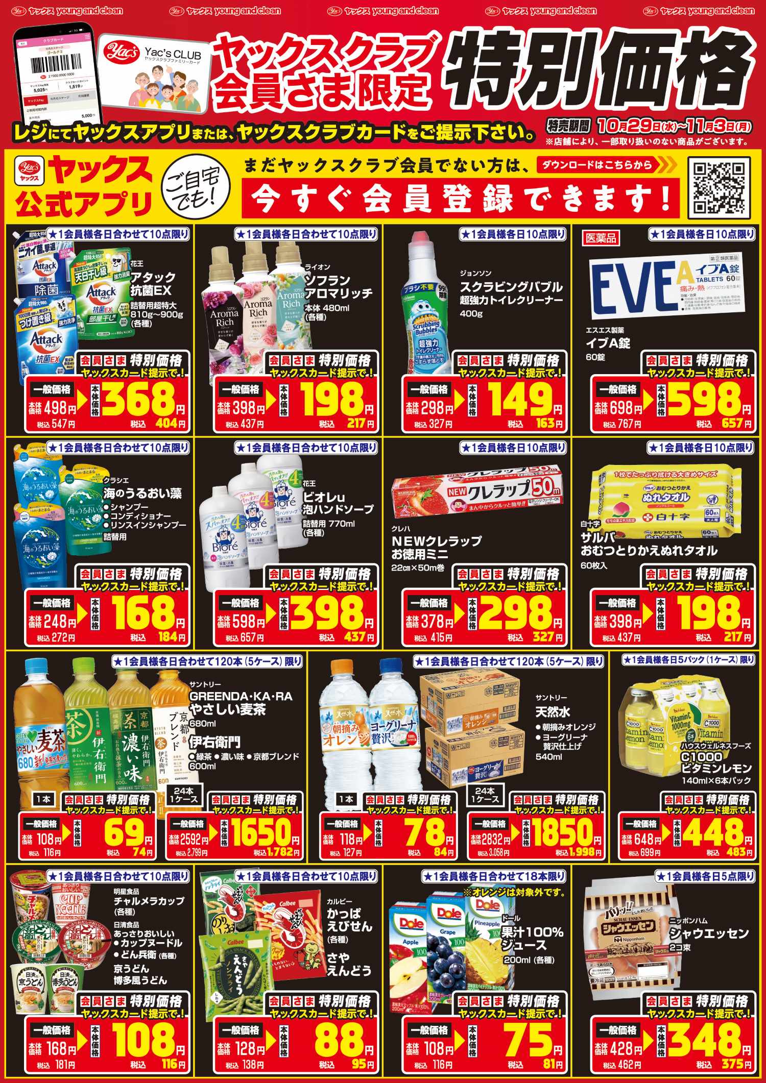 2025年10月29日～11月3日ドラッグストアちらし