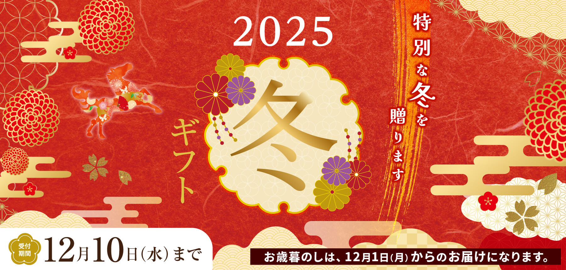 2025年冬ギフトのお知らせ画像