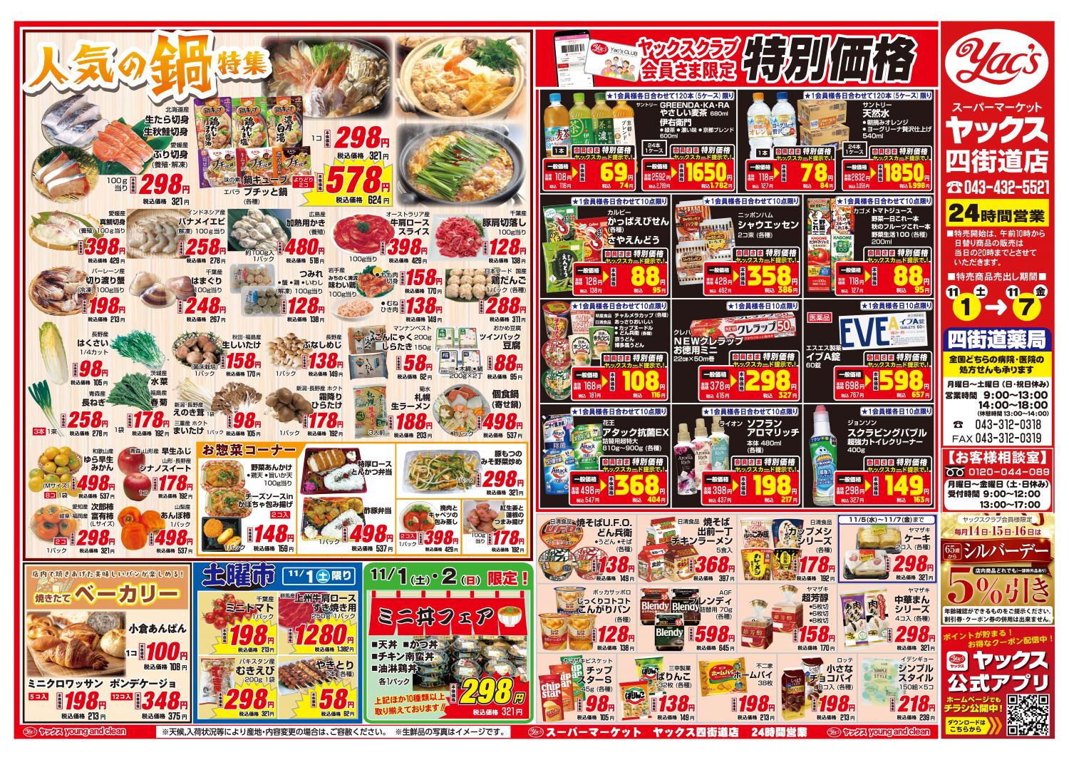 2025年11月1日~11月7日スーパーマーケット四街道店ちらし