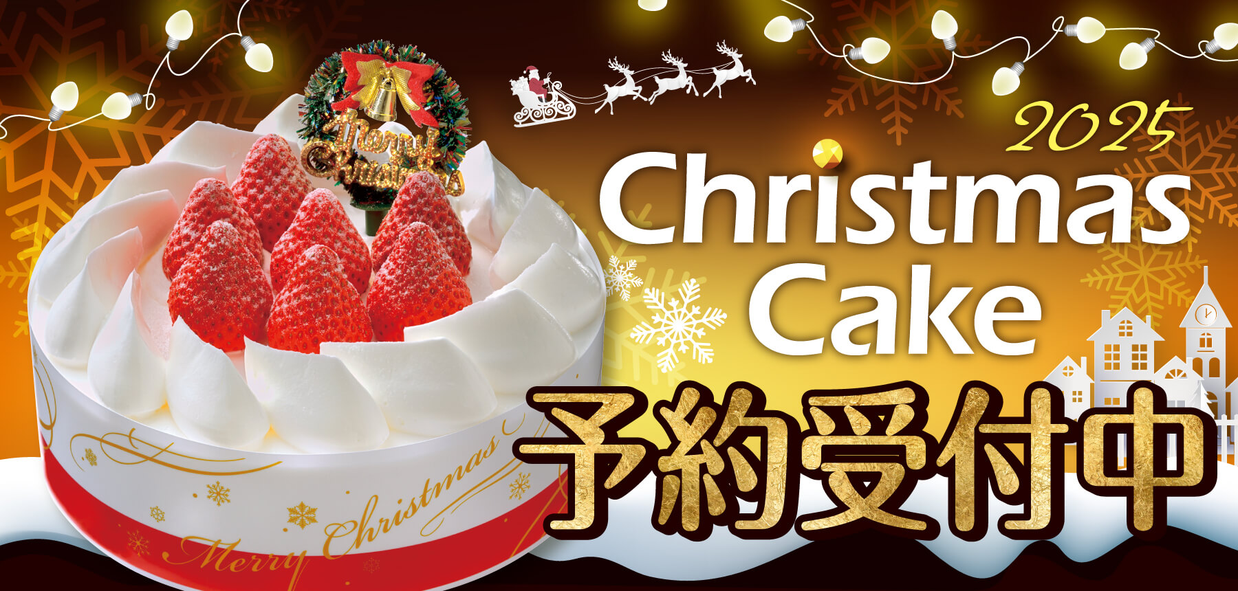 2025年ヤックスのクリスマスケーキ予約受付中バナー