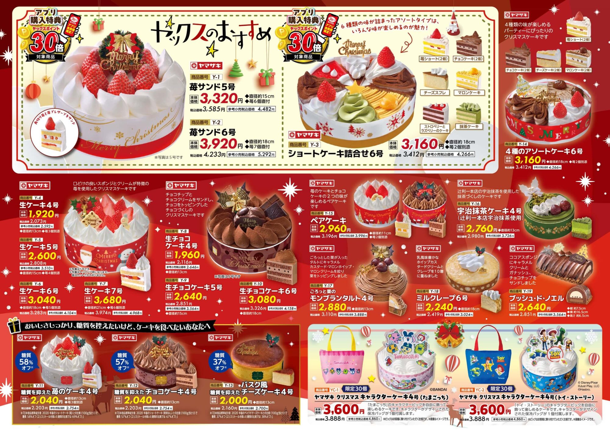2025年ヤックスのクリスマスケーキのカタログ画像