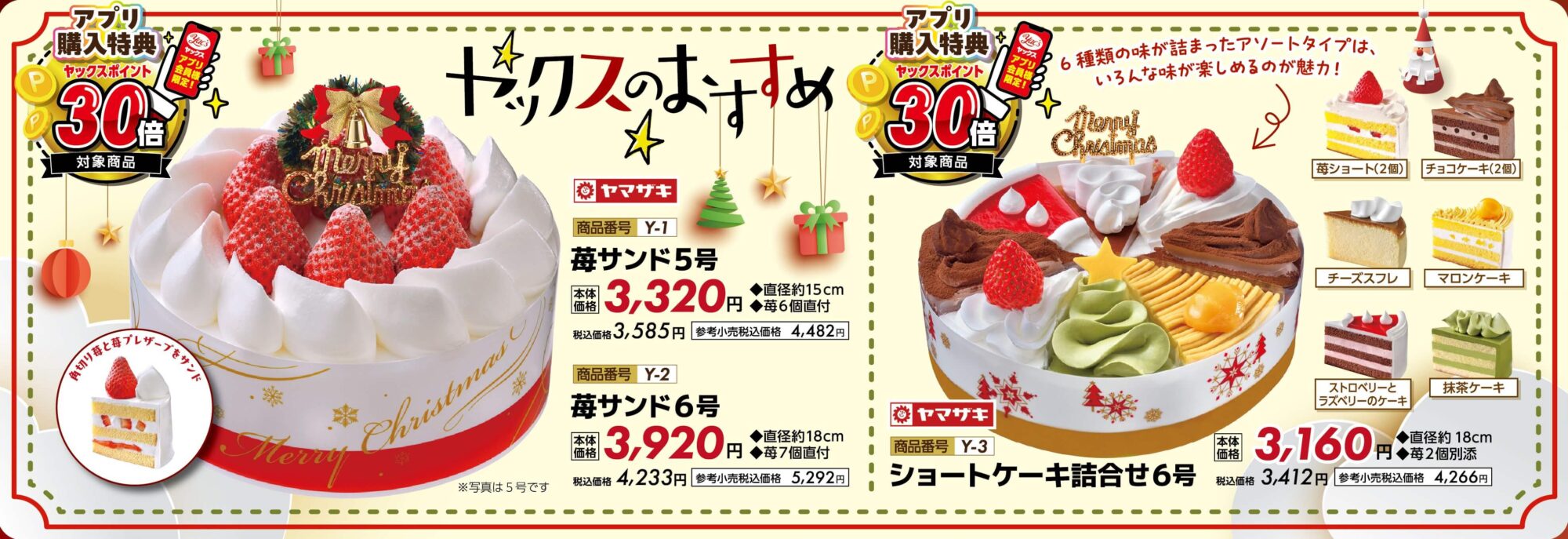 2025年クリスマスケーキ-対象商品30倍