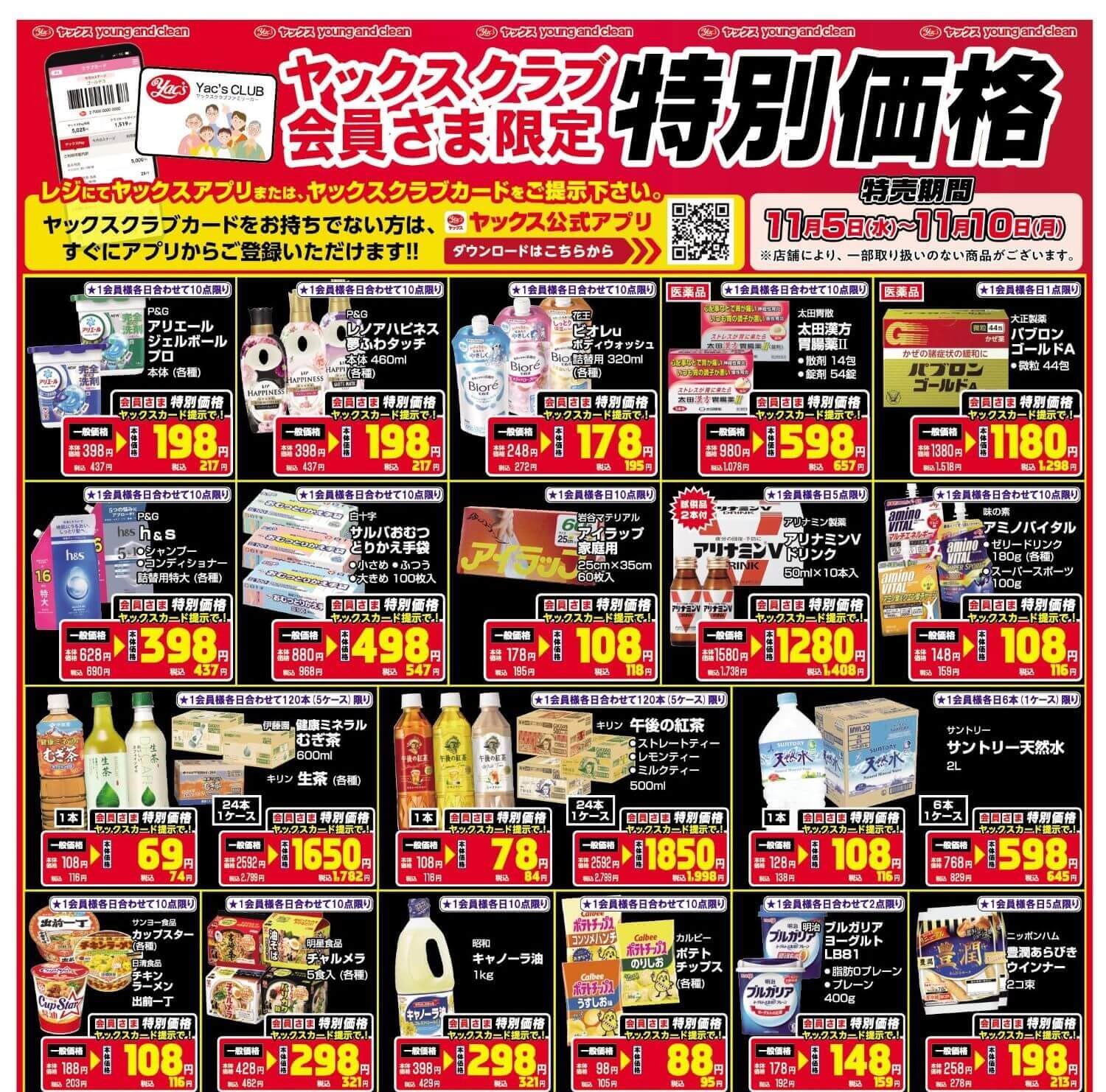 2025年11月5日～11月10日ドラッグストアちらし