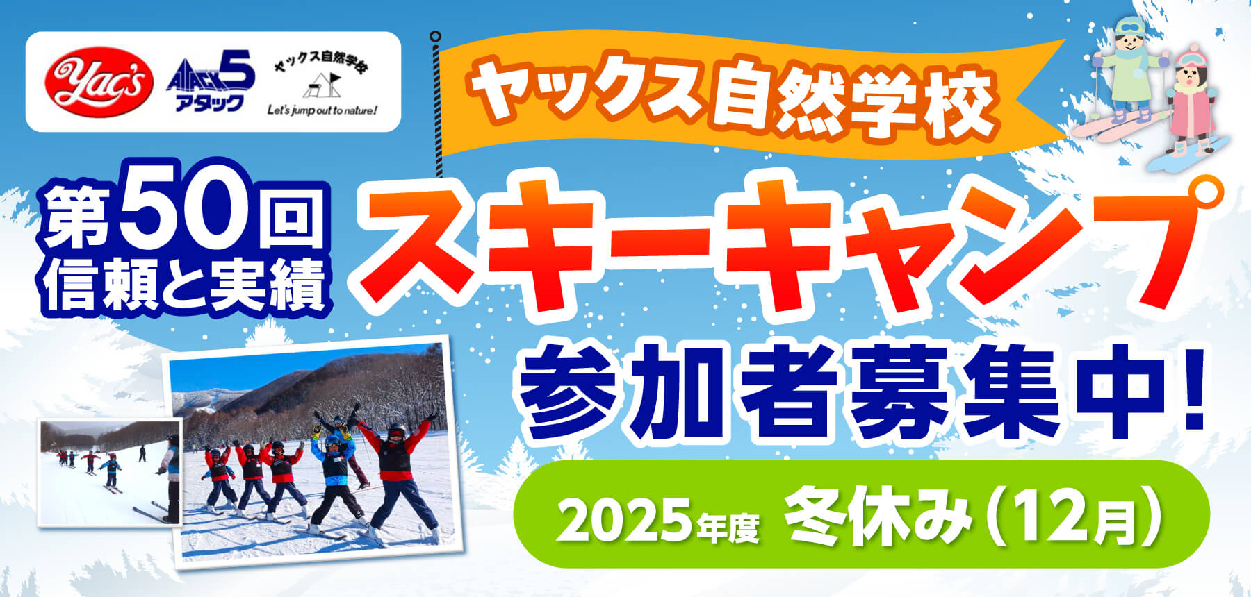 「自然学校　冬　スキー」のチラシ画像