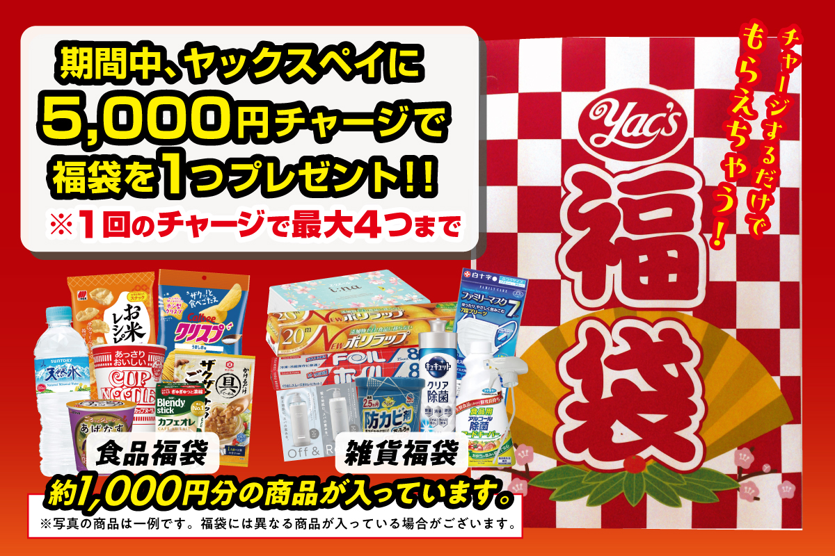 2026年ヤックスの福袋の内容画像