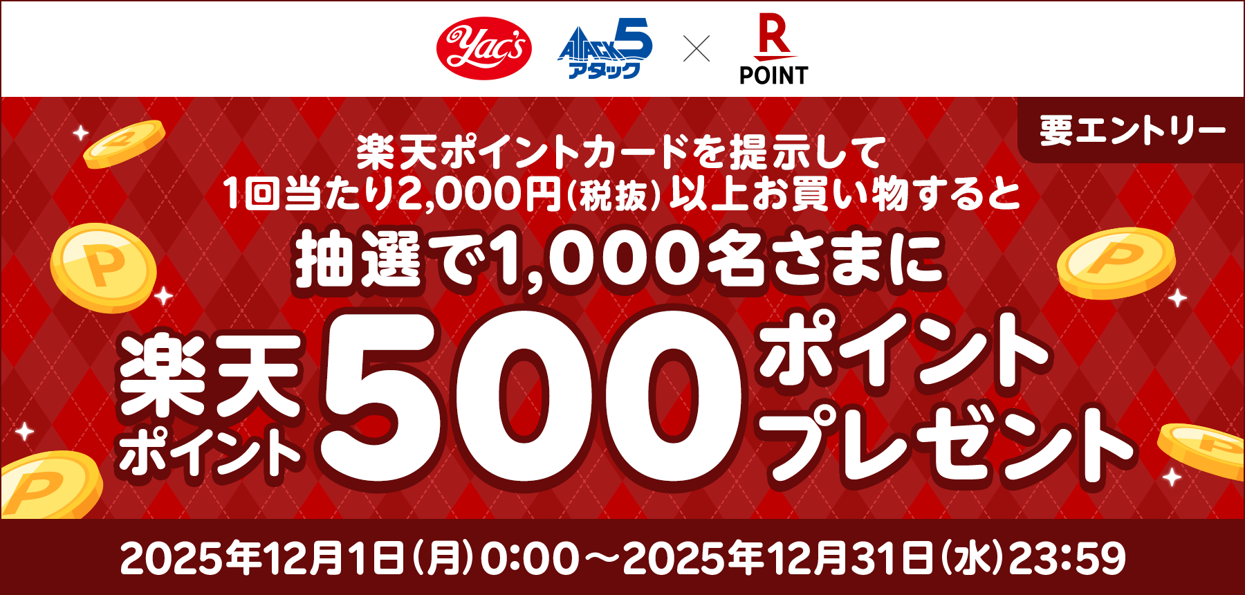2025年12月楽天キャンペーンのバナー