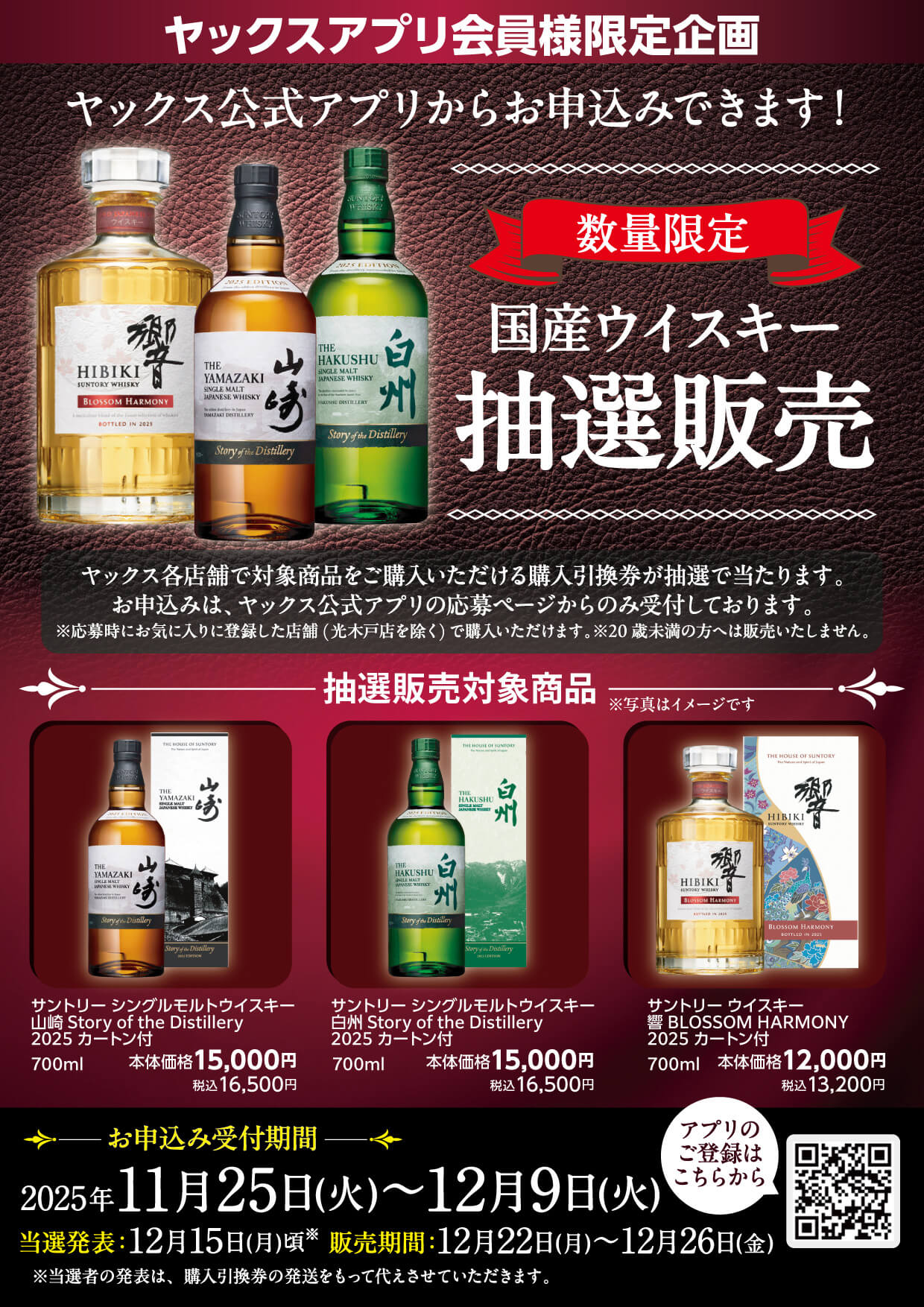 2025年11月実施、ジャパニーズウイスキー抽選販売の案内ポスター