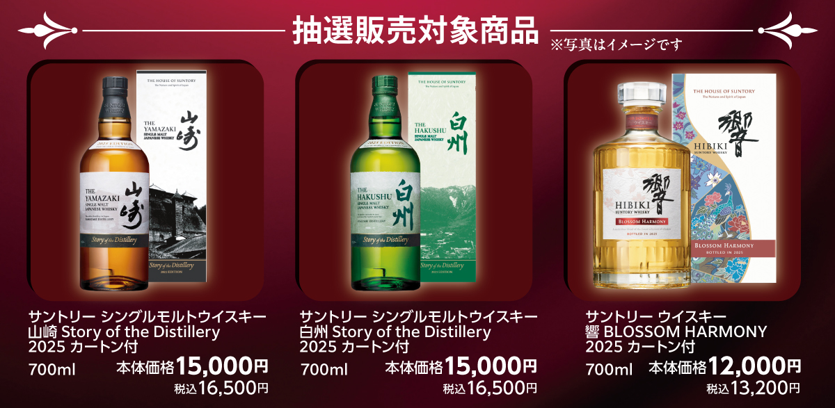 2025年11月実施、ジャパニーズウイスキー抽選販売の案内ポスター