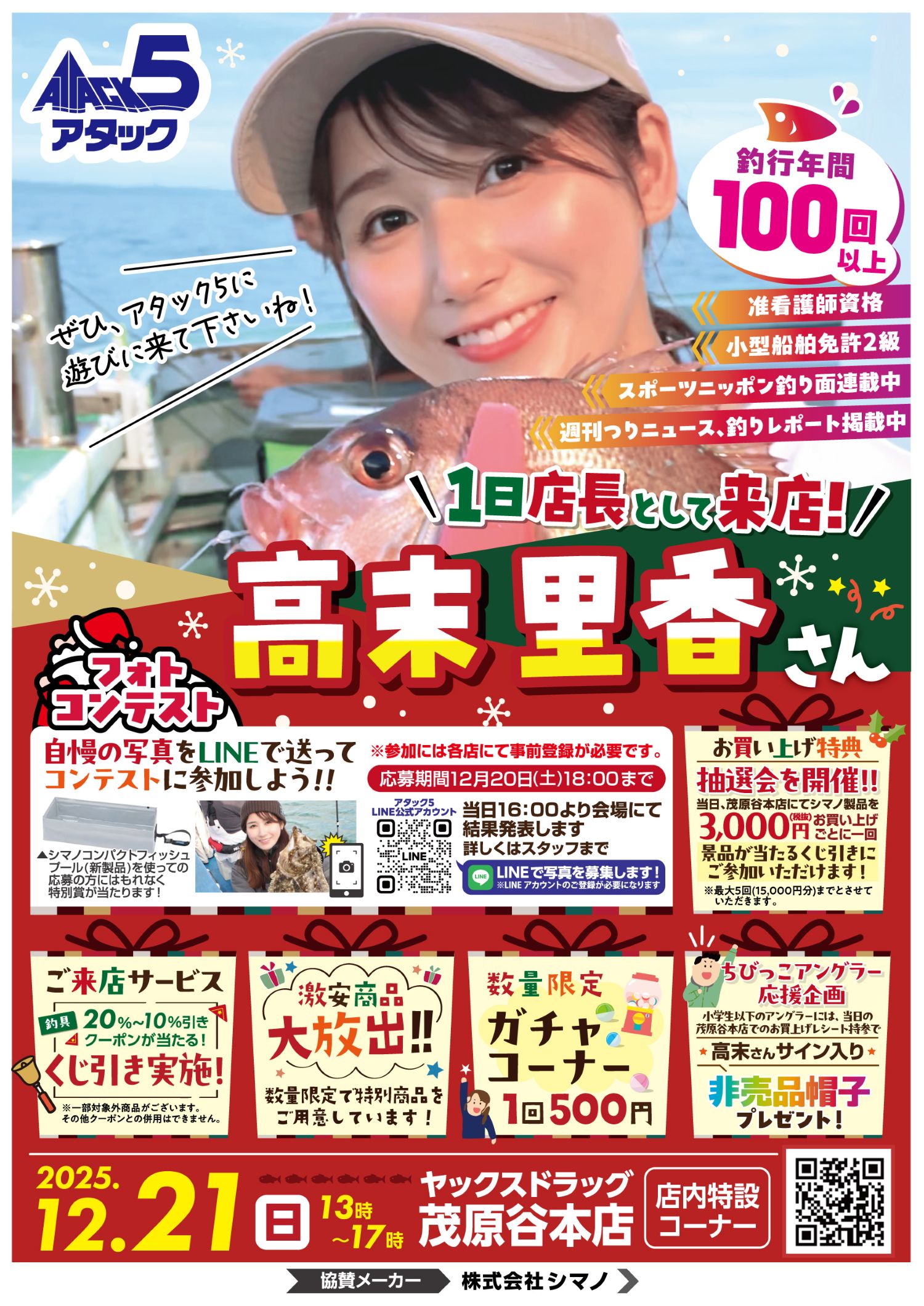 2025年12月アタック5茂原谷本店イベント