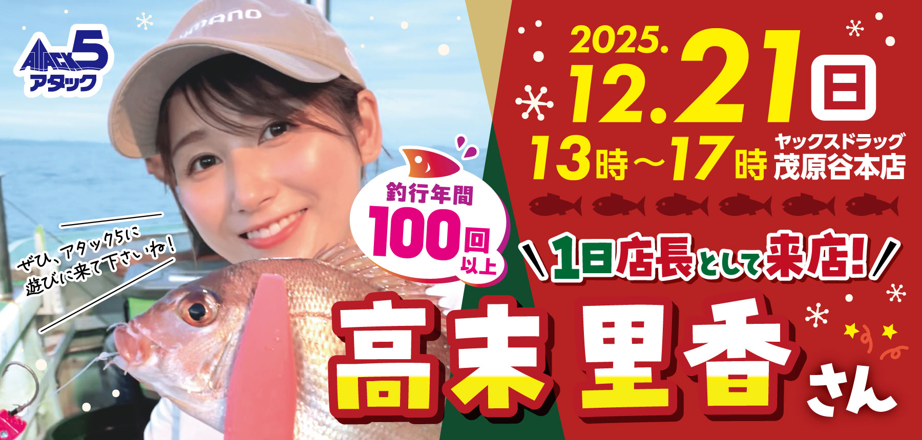 2025年12月アタック5茂原谷本店イベント