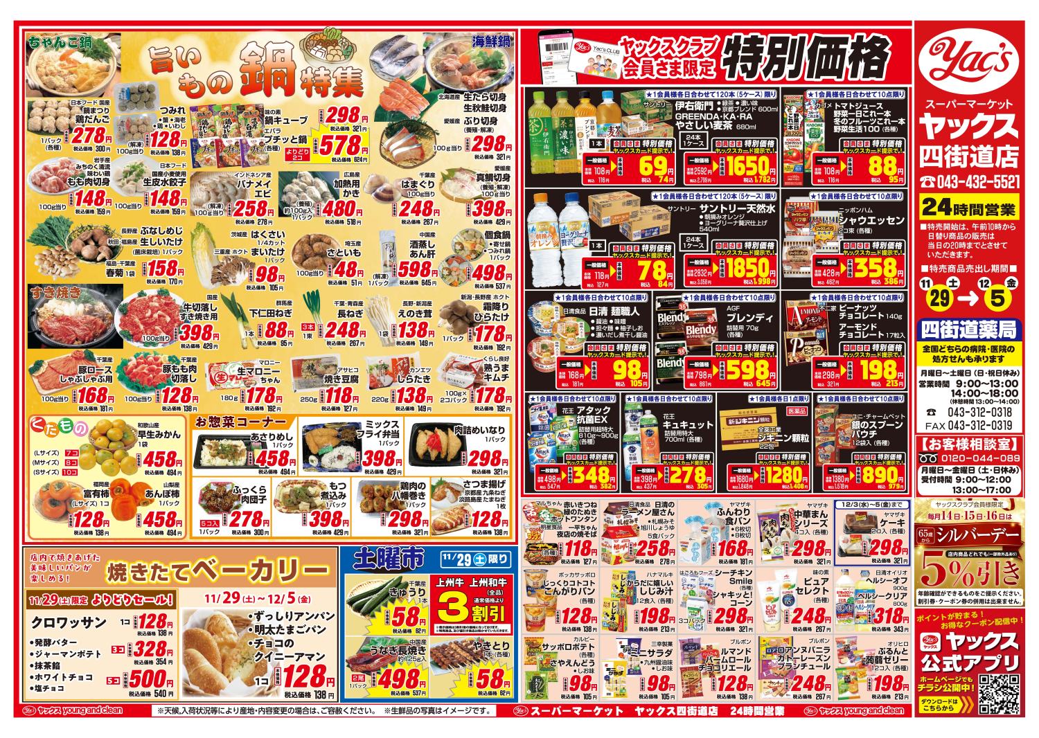 2025年11月29日～12月5日スーパーマーケット四街道店ちらし