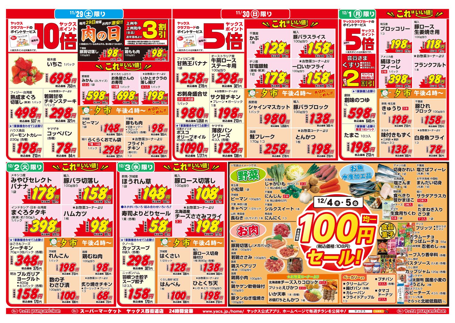 2025年11月29日～12月5日スーパーマーケット四街道店ちらし
