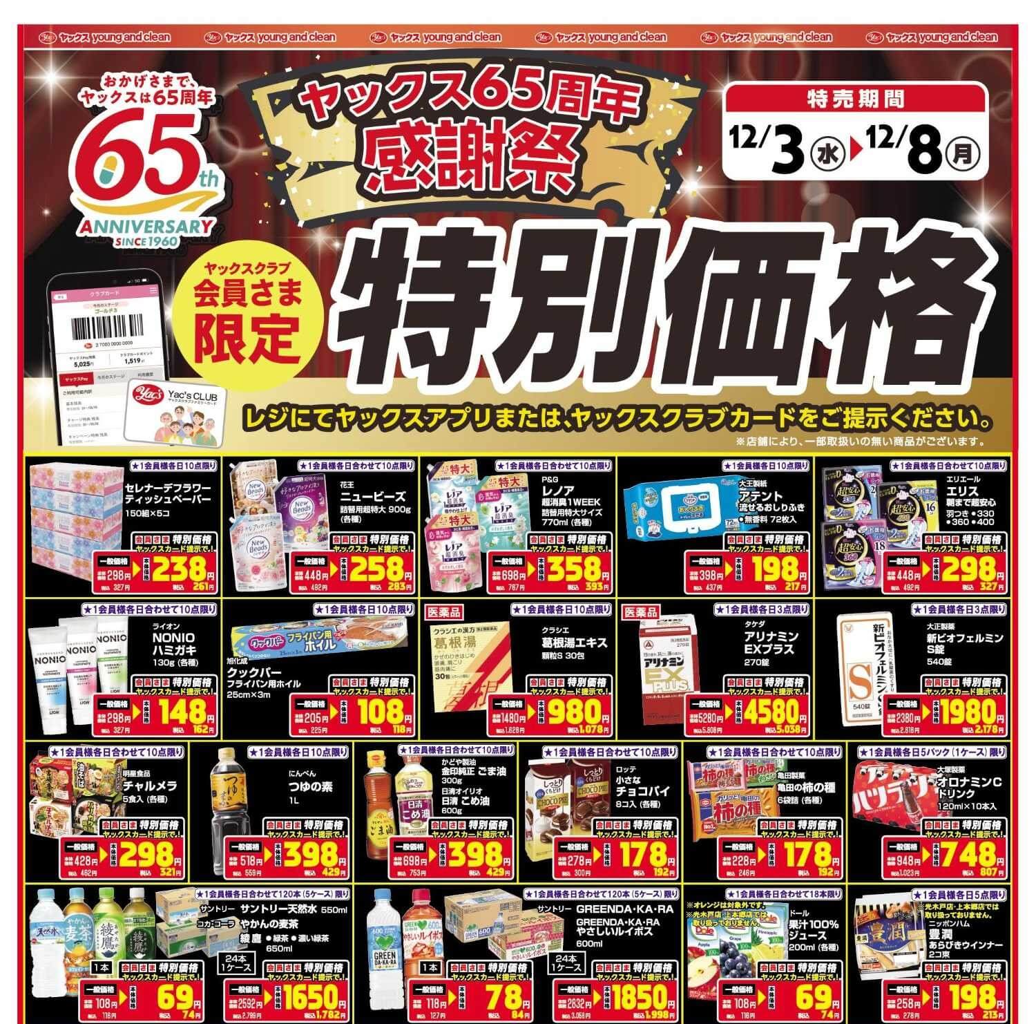 2025年12月3日～12月8日ドラッグストアちらし