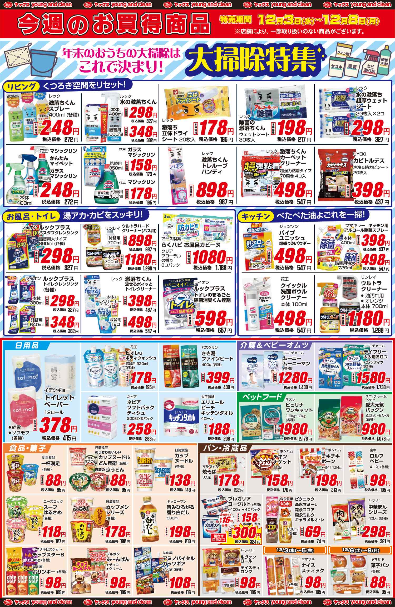 2025年12月3日～12月8日ドラッグストアちらし