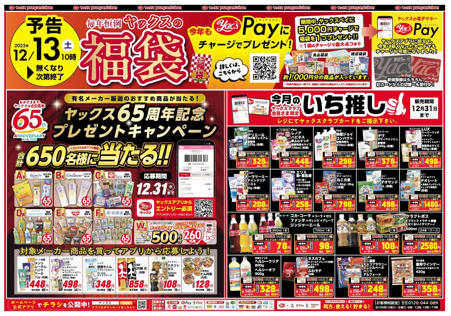 2025年12月3日～12月8日ドラッグストアちらし