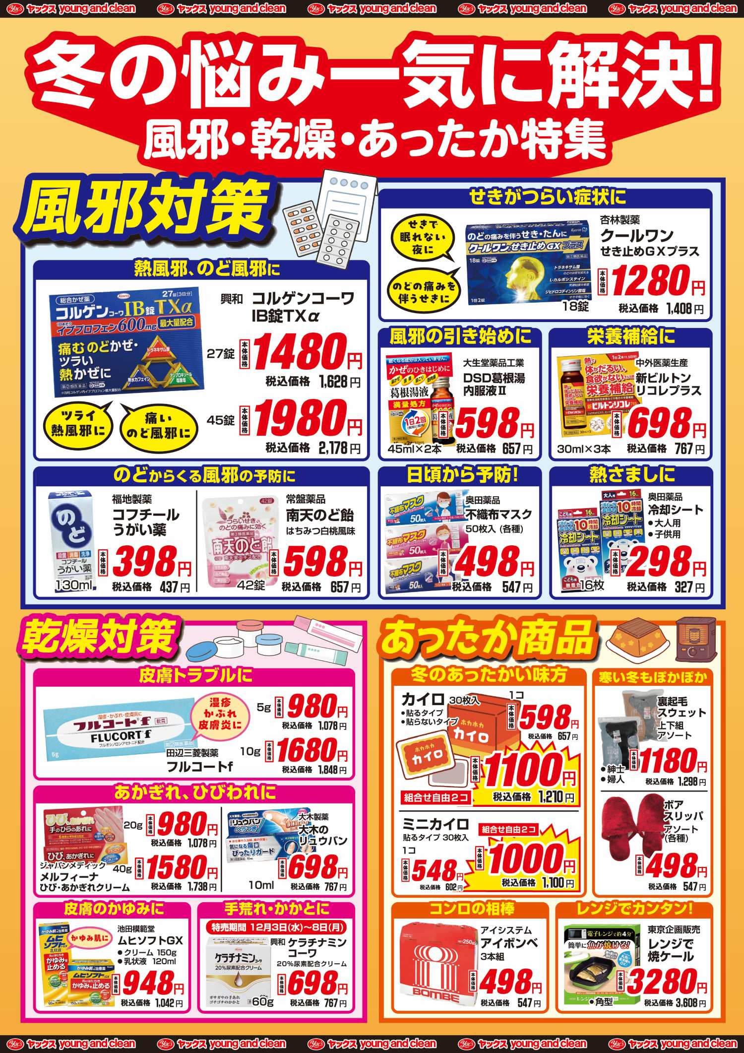 2025年12月3日～12月8日ドラッグストアちらし