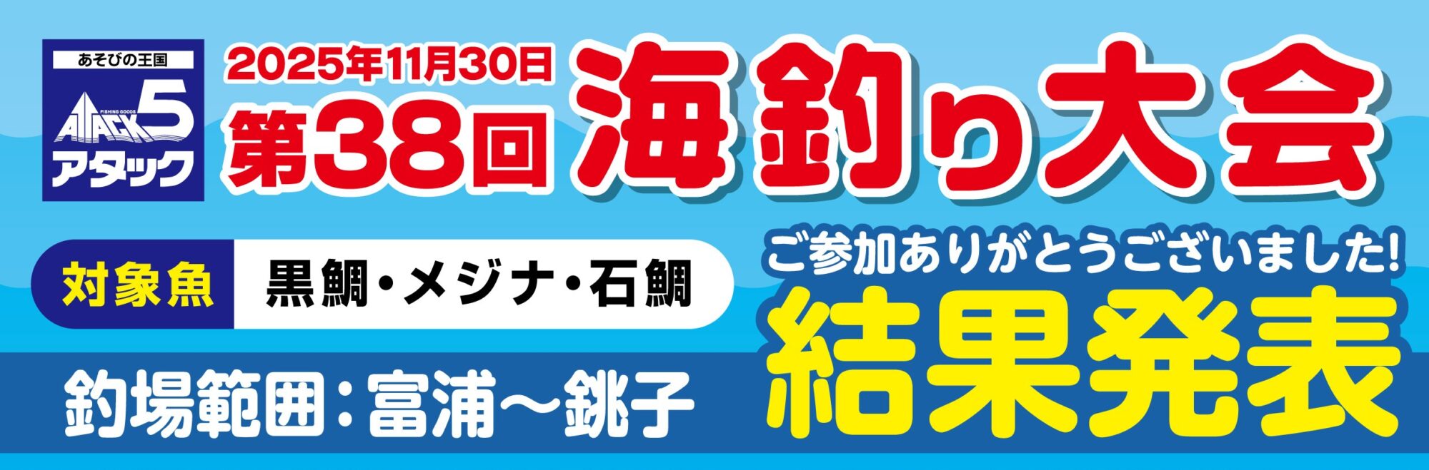 2025年11月30日開催、アタック5海釣り大会