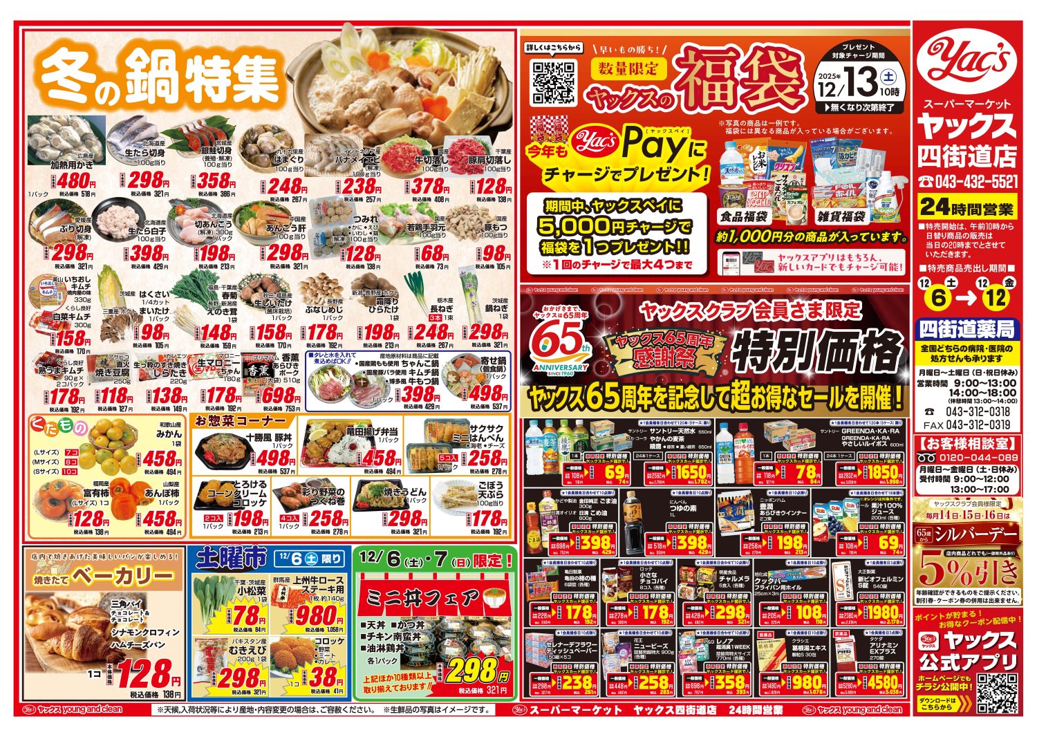 2025年12月6日～12月12日スーパーマーケット四街道店ちらし