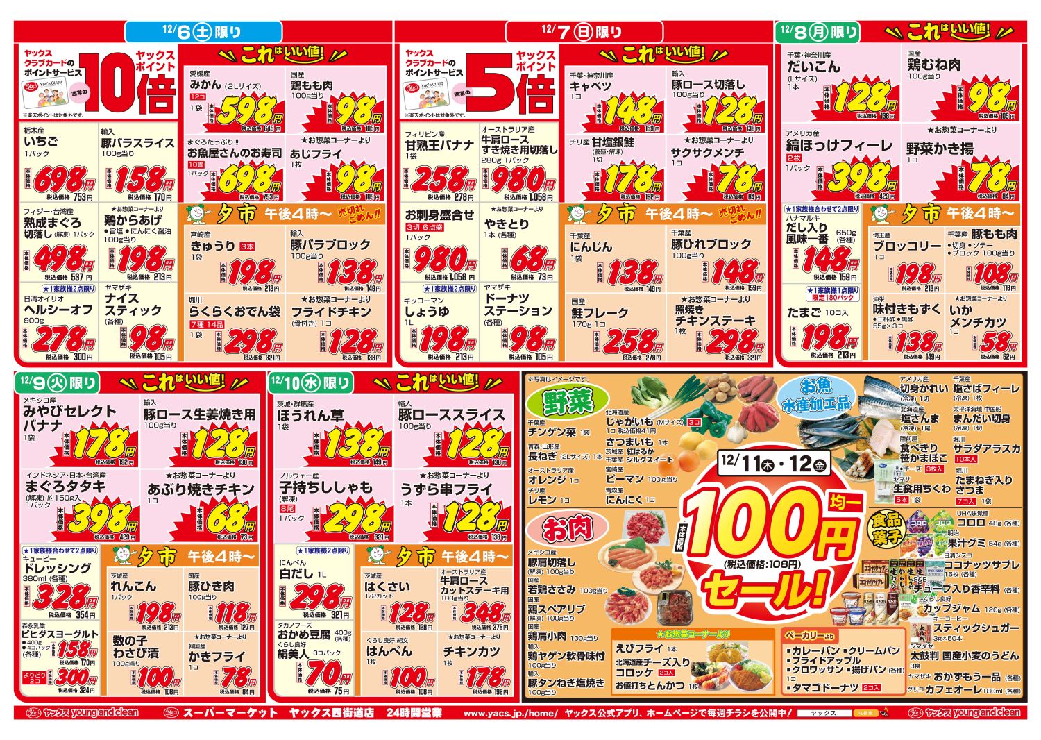 2025年12月6日～12月12日スーパーマーケット四街道店ちらし