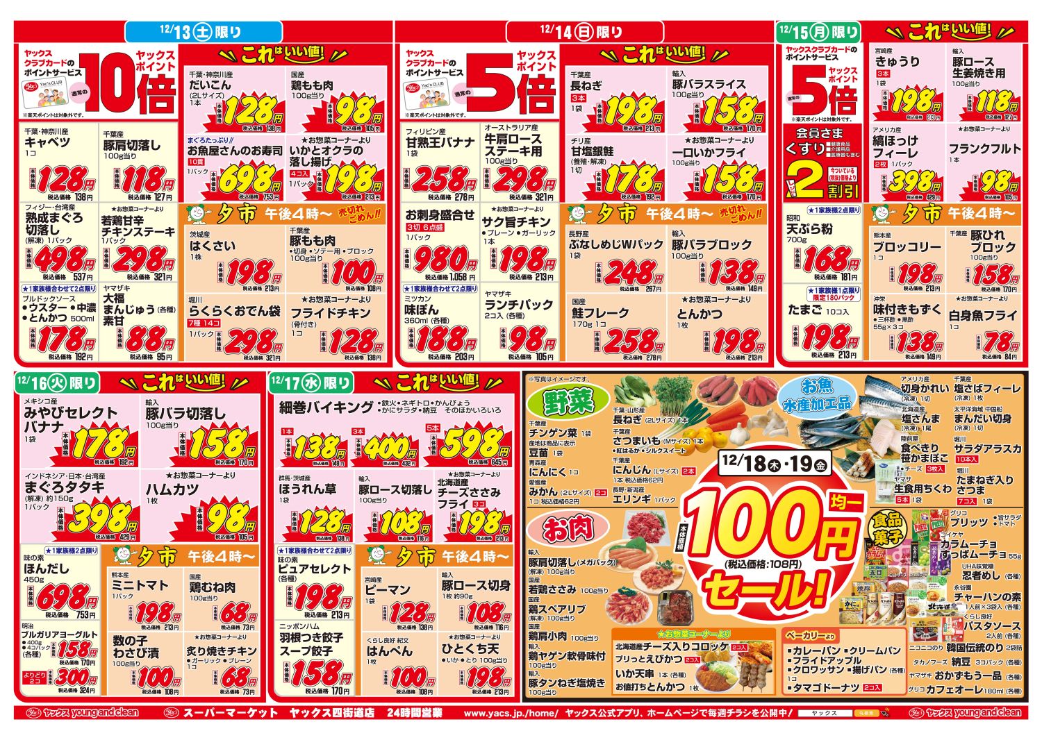 2025年12月13日~12月19日スーパーマーケット四街道店ちらし