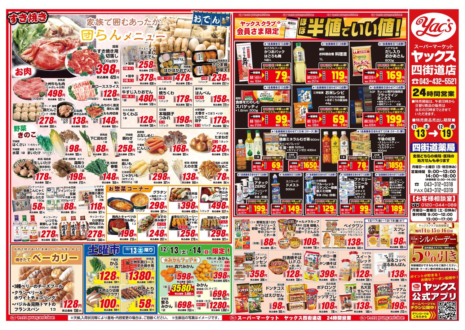 2025年12月13日~12月19日スーパーマーケット四街道店ちらし