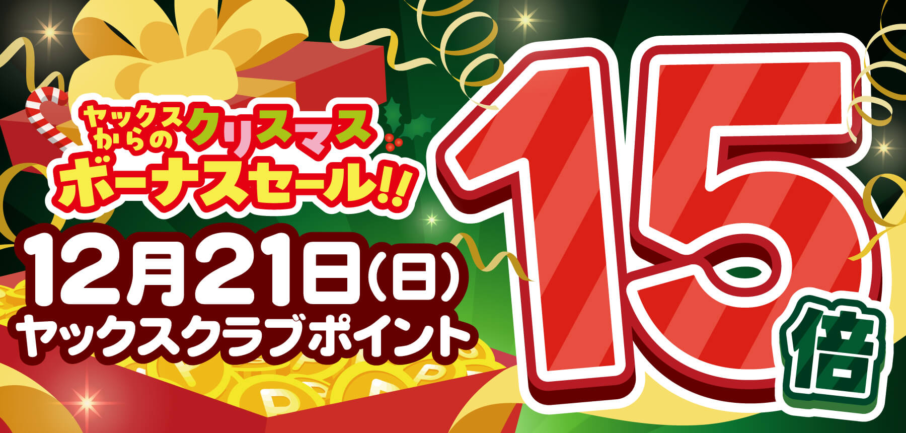 2025年12月21日、ヤックスクラブポイント15倍お知らせ