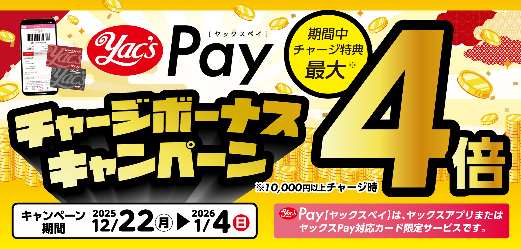 ヤックスPayチャージボーナスキャンペーン