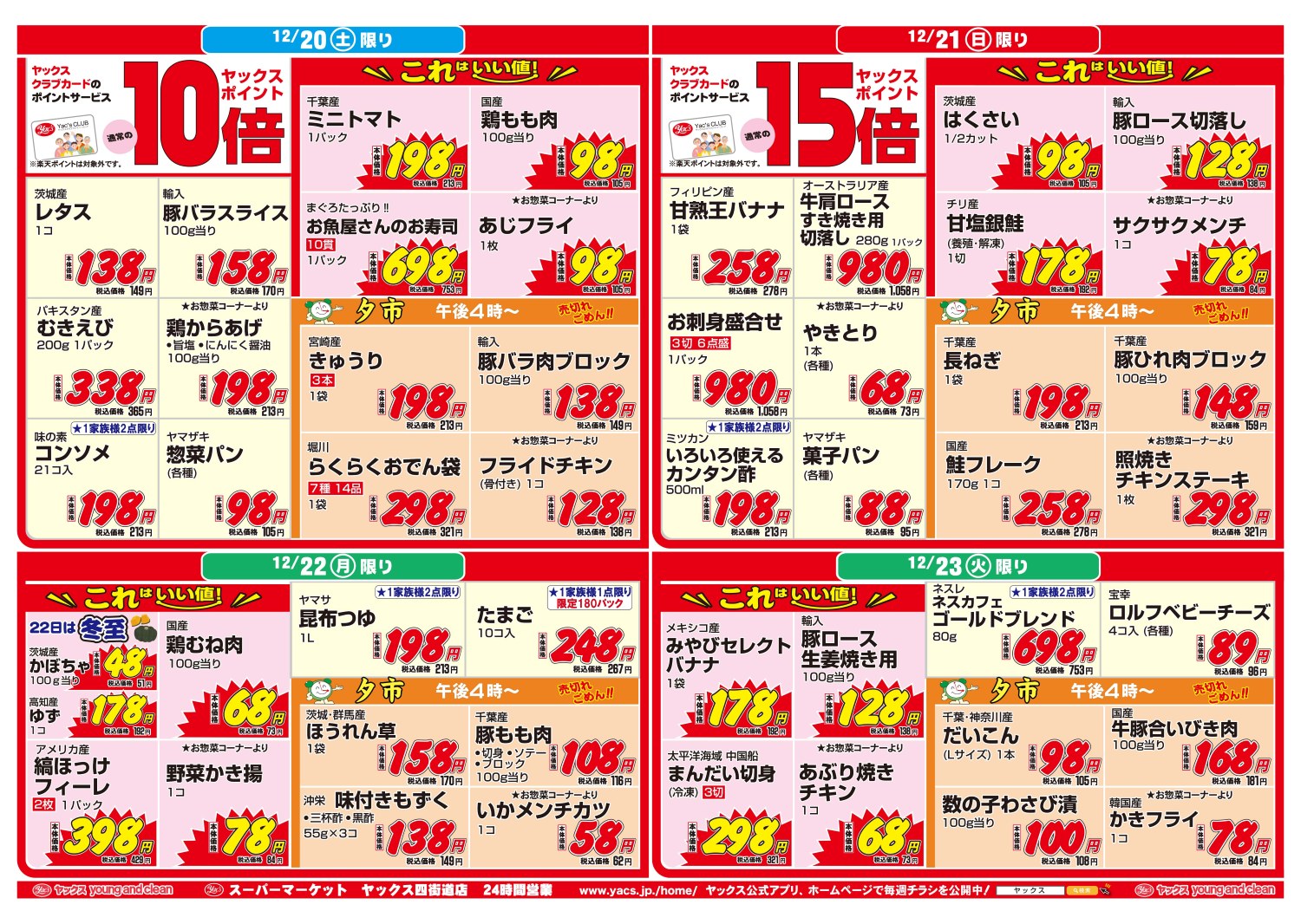 2025年12月20日～12月25日スーパーマーケット四街道店ちらし