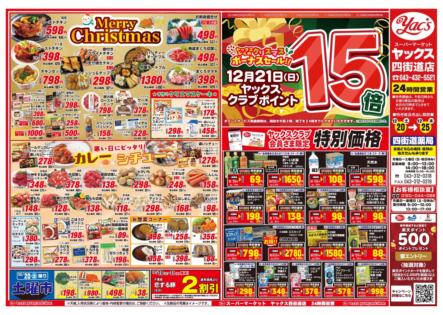 2025年12月20日～12月25日スーパーマーケット四街道店ちらし