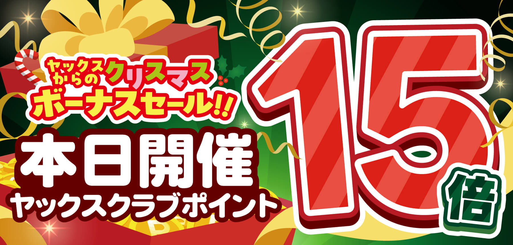 2025年12月21日、ヤックスクラブポイント15倍お知らせ
