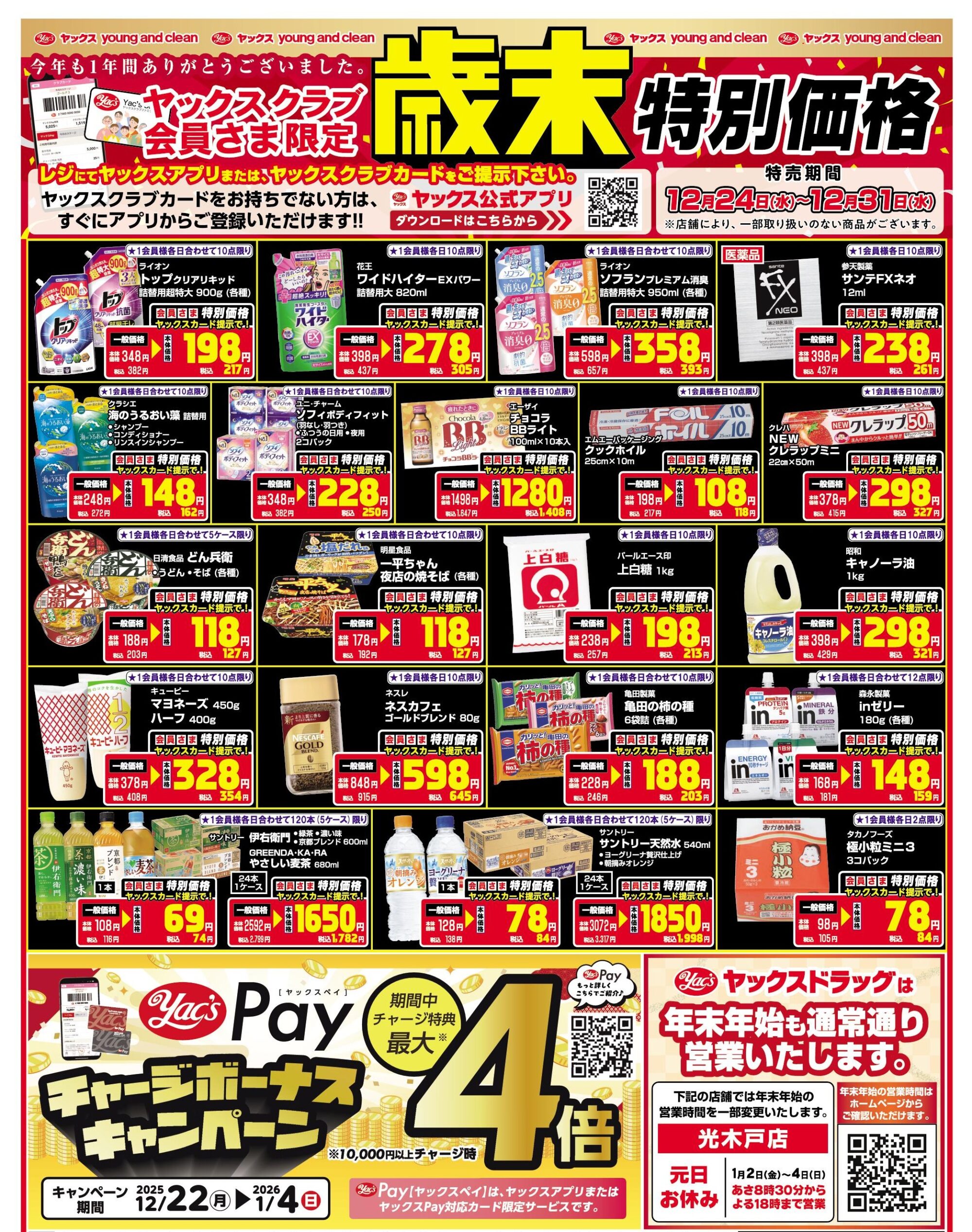 2025年12月24日～12月31日ドラッグストアちらし