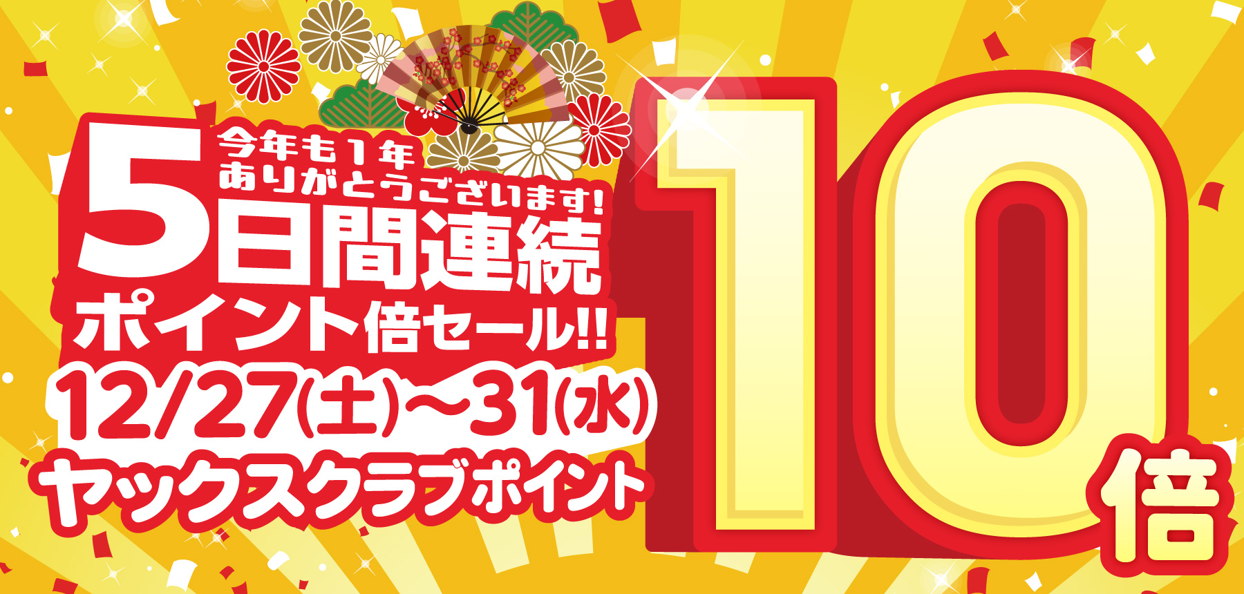2025年　年末5日間連続10倍ポイントセール