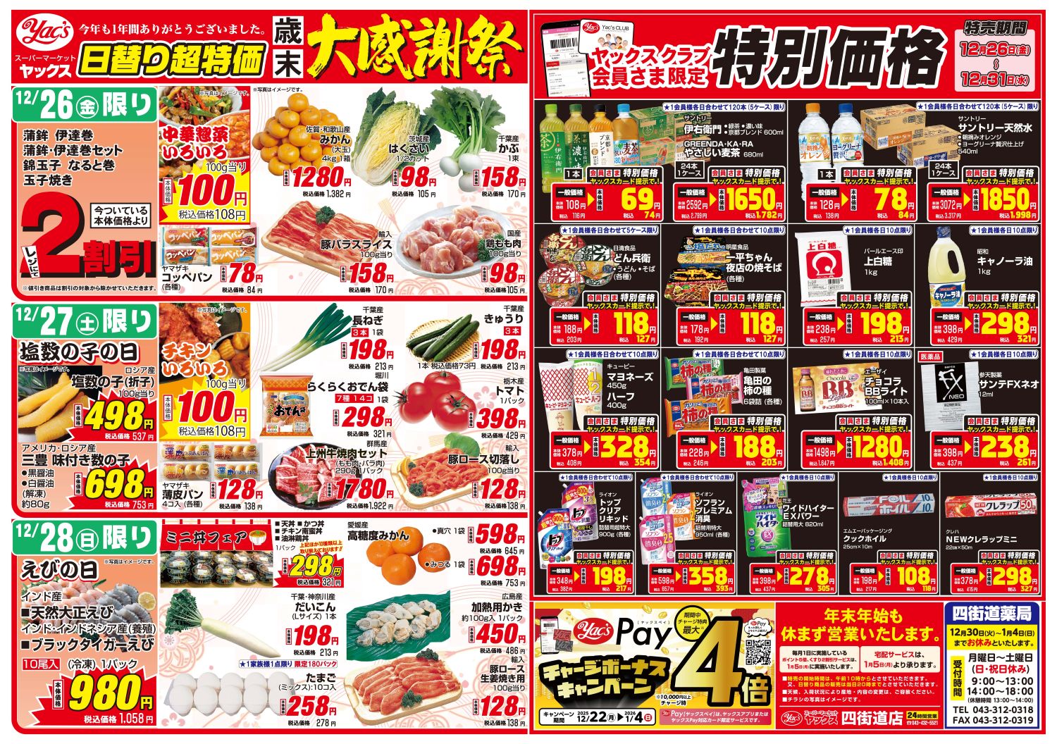 2025年12月26日～12月31日スーパーマーケット四街道店ちらし