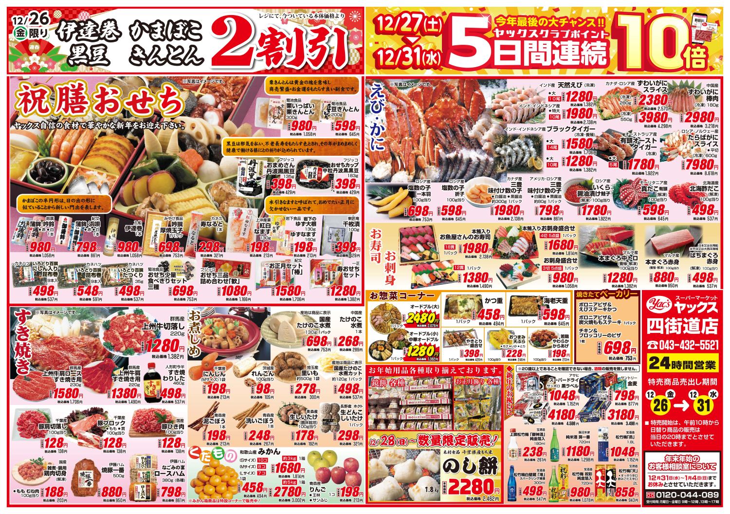 2025年12月26日～12月31日スーパーマーケット四街道店ちらし