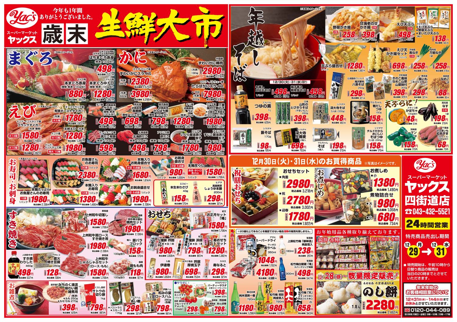 2025年12月29日～12月31日スーパーマーケット四街道店ちらし