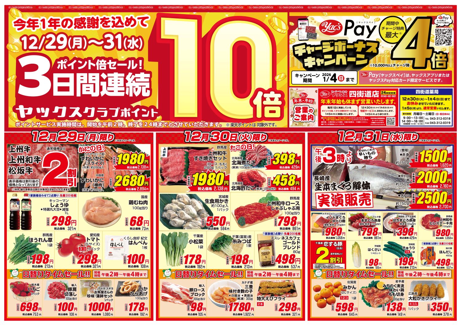 2025年12月29日～12月31日スーパーマーケット四街道店ちらし