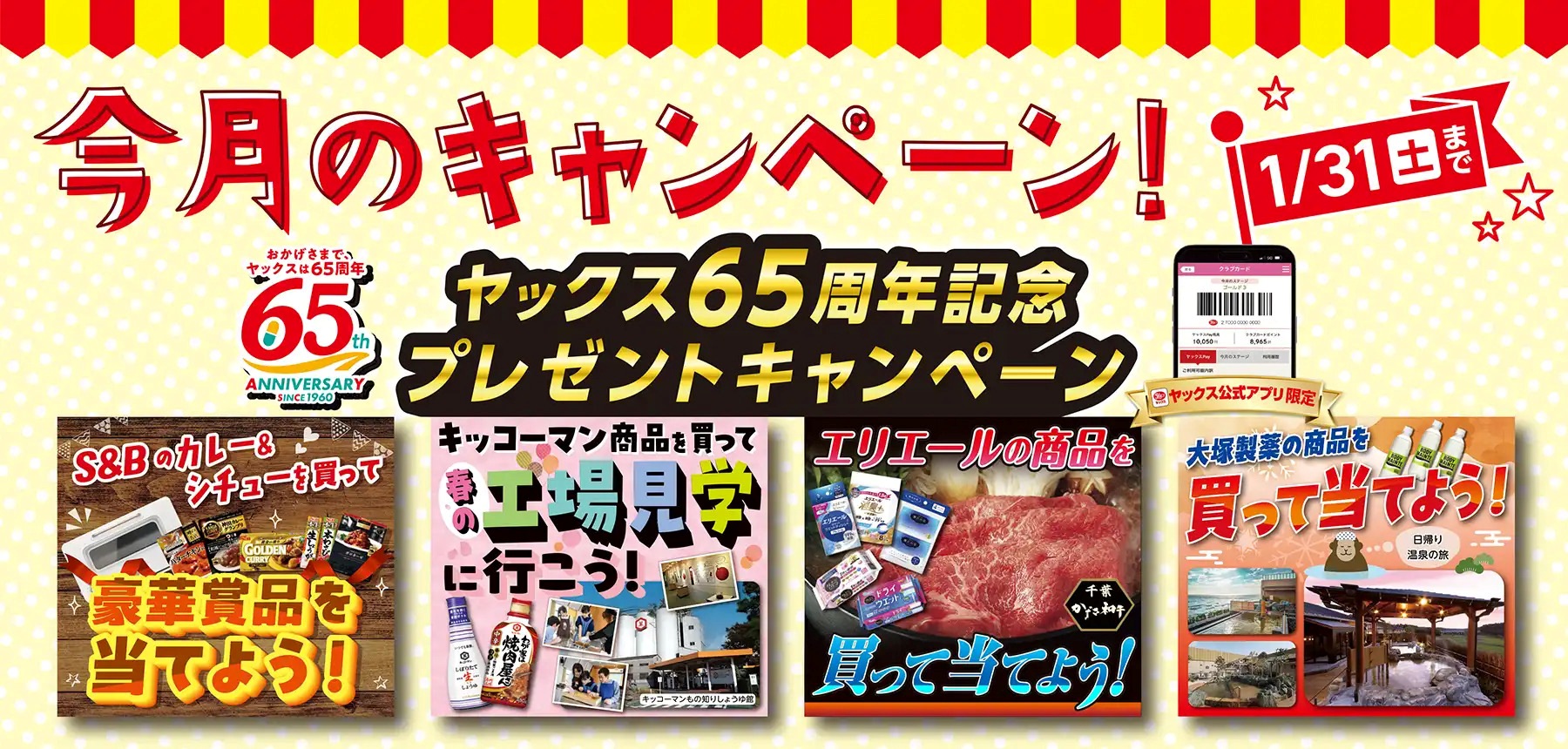 2026年1月の今月のキャンペーン