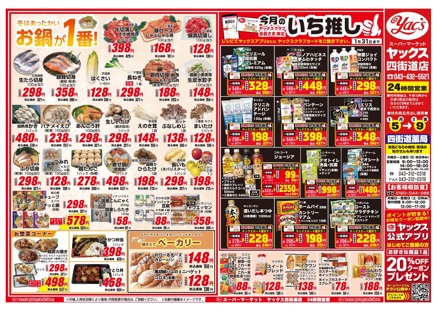 2026年1月5日～1月9日スーパーマーケット四街道店ちらし