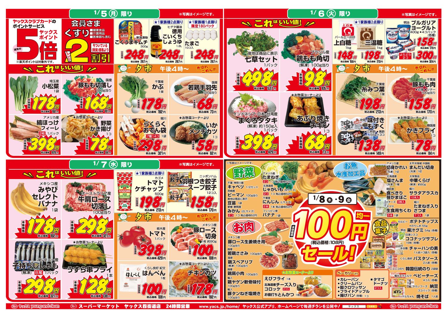 2026年1月5日～1月9日スーパーマーケット四街道店ちらし