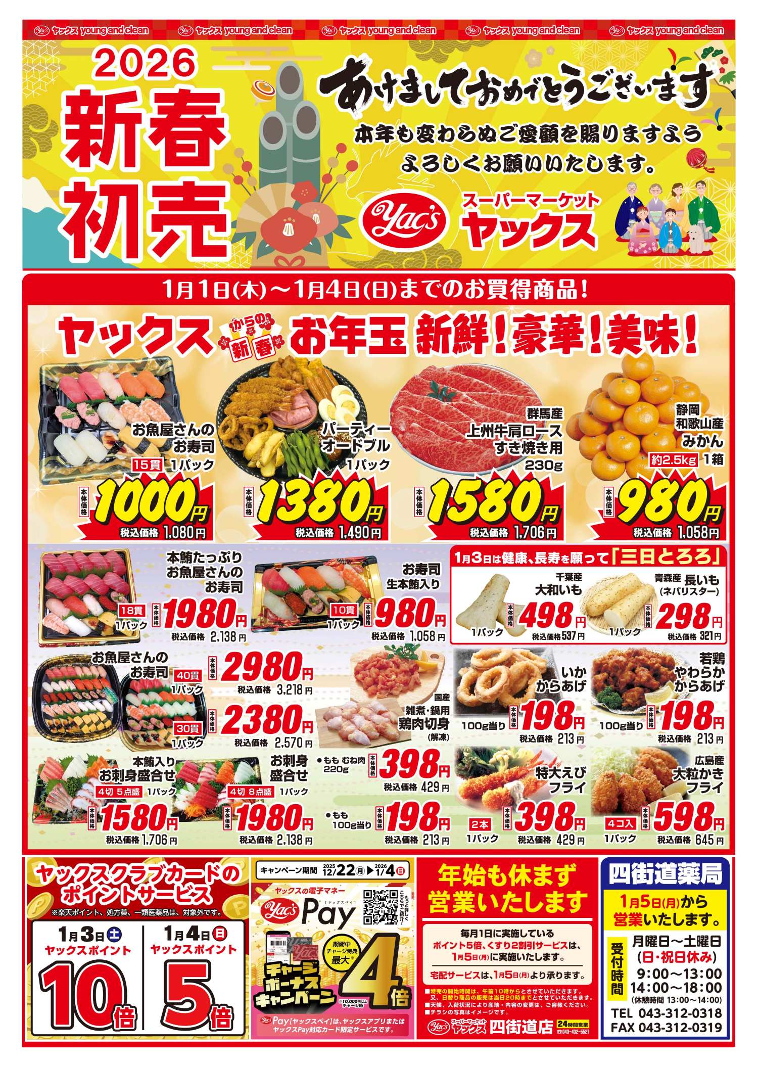 2026年1月1日～1月4日スーパーマーケット四街道店ちらし