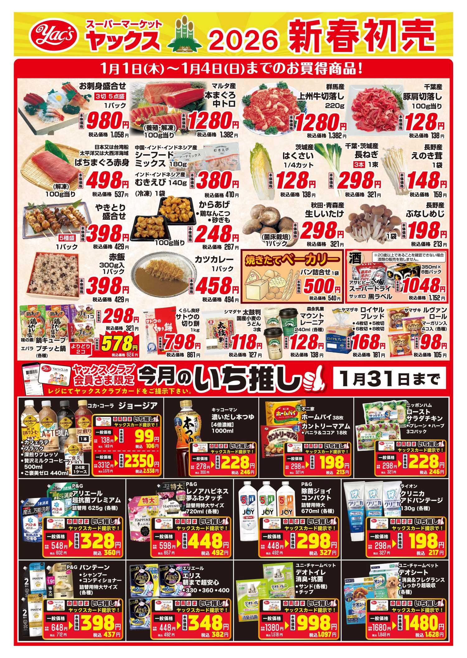 2026年1月1日～1月4日スーパーマーケット四街道店ちらし