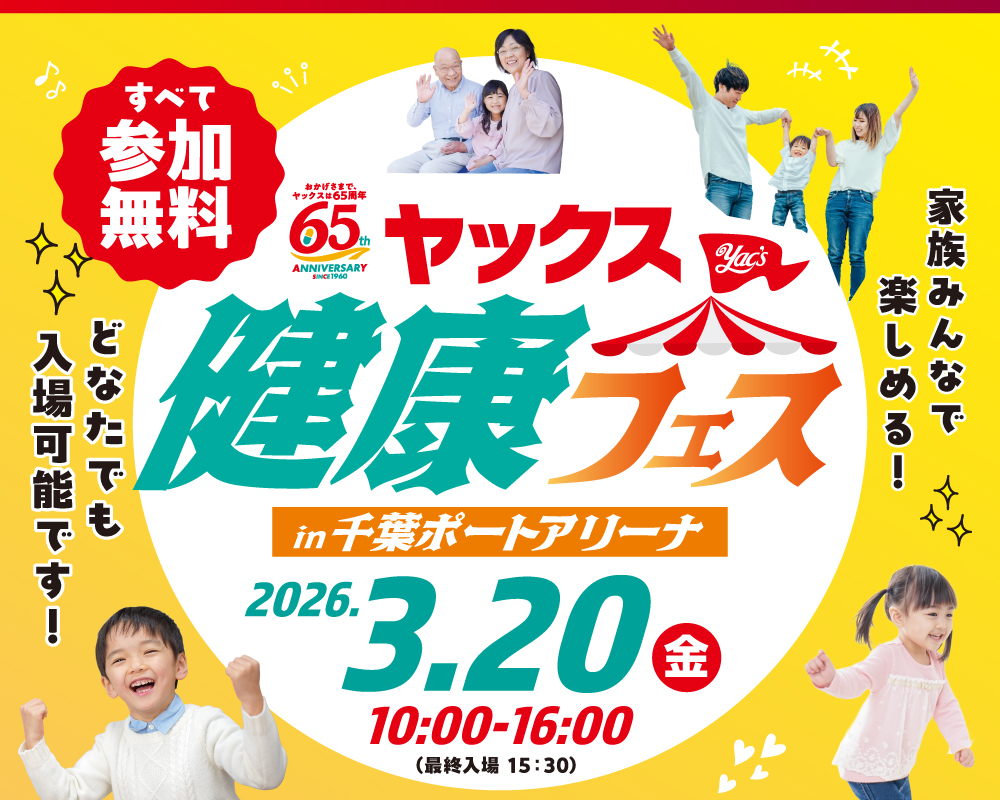 2026年3月20日開催！ヤックス健康フェスのお知らせ