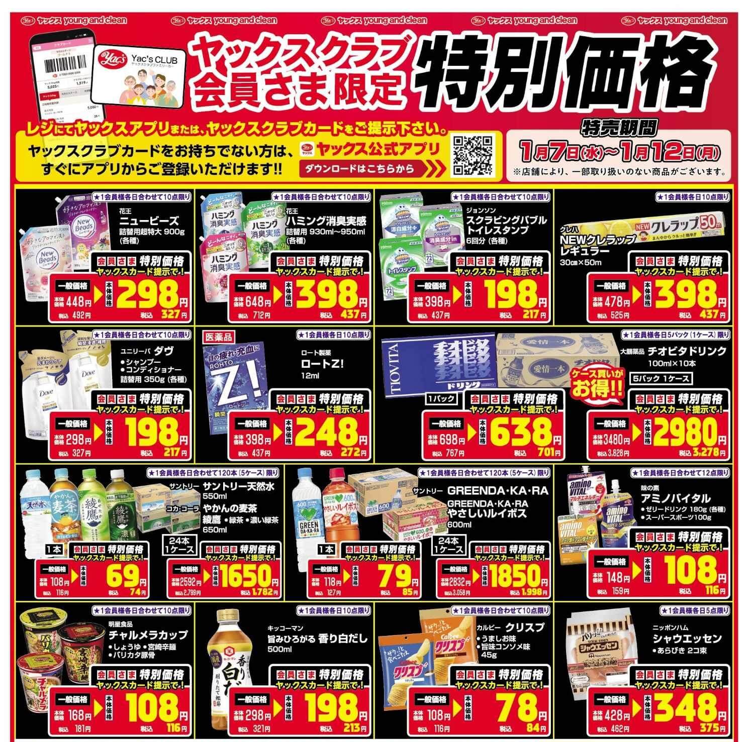 2026年1月7日～1月12日ドラッグストアちらし